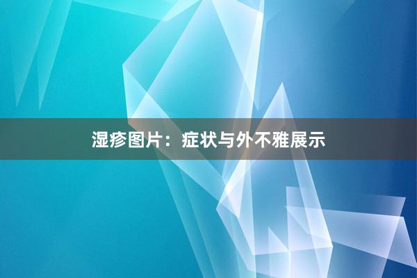 湿疹图片：症状与外不雅展示
